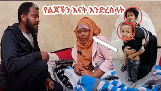 የልጆች እናት ናት ባካችሁ እንርዳት
