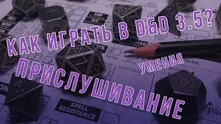 DnD 3.5 КАК ИГРАТЬ? УМЕНИЯ | Прислушивание (Listen)