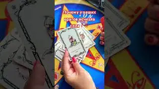 Почему у ваших врагов исчезла сила‼️🤔 