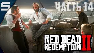 Red Dead Redemption 2 ➤ ВСЁ ИЛИ НИЧЕГО  l #14