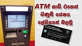 How to Check Account Balance From ATM Card - ATM කාඩ් එකෙන්, ගිණුමේ තියෙන මුදල බලන්නෙ මෙහෙමයි.