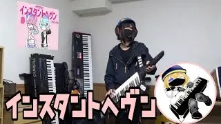【ナナヲアカリ】インスタントヘヴン をキーボードで弾いてみたよ