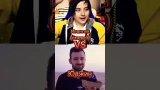 Юджин VS Ивангaй (старый)#edit #memes #shorts #битваютуберов #юджин #ивангай #youtubeshorts