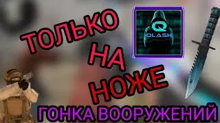 ТОЛЬКО НОЖ | ГОНКА ВООРУЖЕНИЙ | STANDOFF 2