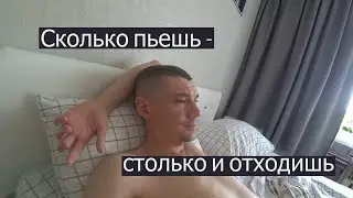 Очередной бухач и его последствия.