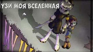 Смерть Узи? Новое начало? 