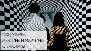 Соционика. Женщины и мужчины: стереотипы.