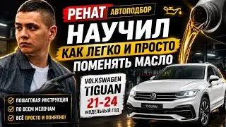 Замена масла в двигателе Volkswagen Tiguan 2022. Все просто но сделано не надежно.