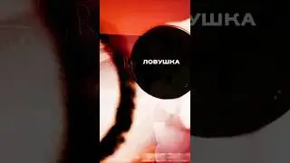 ЛОВУШКА ИЗ ПЕРВОЙ ЧАСТИ! 