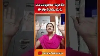 రెండు సంవత్సరాలు  గర్భం లేని  ఈ తల్లి  వేదనని చూసి #shorts #pastorpraveen #calvarytestimonies