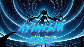 Лунный свет/Moonlight! Мику поёт на русском!