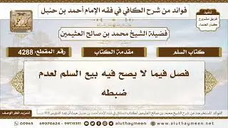 [4288] فصل فيما لا يصح فيه بيع السلم لعدم ضبطه - تعليقات على الكافي لابن عثيمين