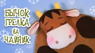 БЫЧОК-ГРЕЛКА на чайник.  Урок с выкройками!