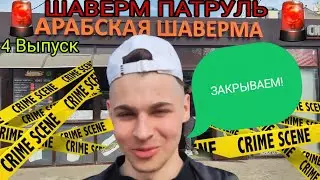 ШАВЕРМ ПАТРУЛЬ выпуск #4