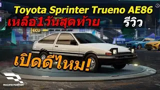 สุ่มดีไหมAE86 Toyota Sprinter Trueno AE86 | Racing Master