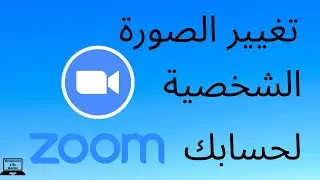 كيفية تغيير الصورة الشخصية لحسابك في Zoom