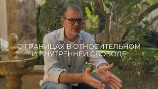 О границах в относительном и внутренней свободе