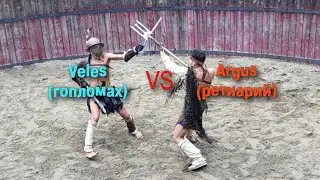 бой гладиаторов Велес (гопломах) vs Аргус (ретиарий)
