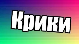 Угараем в гаррис моде #5 (Крики)