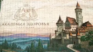 Детский санаторий Академия здоровья - презентация-отзыв, Санатории Беларуси