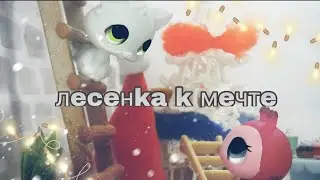 lps : "Лесенка к мечте" // for : Зеленоглазка лпс//