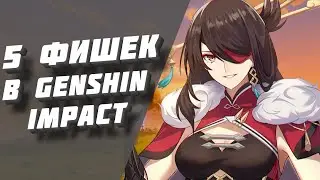 Трюки О КОТОРЫХ вы НЕ ЗНАЛИ Genshin Impact ( ͡° ͜ʖ ͡° )