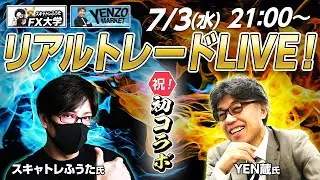 【祝コラボ！YEN蔵さんと初LIVE 第925回】FXドル円・ポンド円「YEN蔵さんとスキャルピング解説」米ADP雇用統計でドル円はさらに円安・ドル買い？ドル円・ポンド円相場分析と予想