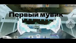 Первый мувик)