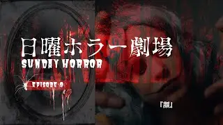 日曜ホラー劇場