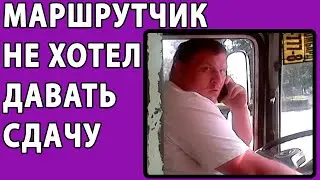 НАГЛЫЙ МАРШРУТЧИК КОЕ-КАК ОТДАЛ МНЕ СДАЧУ. Реальные истории. Яжемать Истории