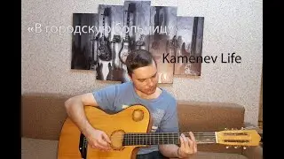 В городскую больницу (Kamenev Life) - дворовые, военные песни