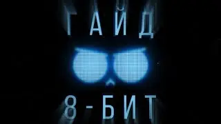 ГАЙД НА ГЕРОЯ 8-БИТ (8-BIT) | BRAWL STARS