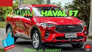 HAVAL F7  установка подкрылков.