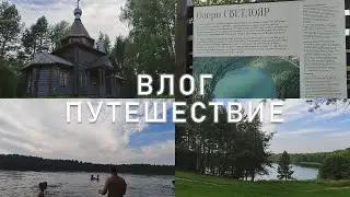 A short trip to Lake Svetloyar