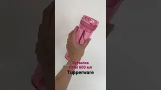 Бутылка Глэм Tupperware