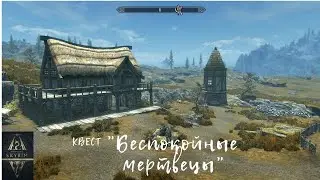 TES V: Skyrim SE, AE. Квест 