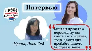 Отзывы о курсе сербского языка. Интервью
