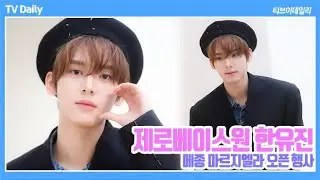 [4K] 제로베이스원 한유진(ZEROBASEONE HanYuJin) '압구정에 나타난 미소년, 압도적 잘생김' (메종 마르지엘라 오픈 행사)
