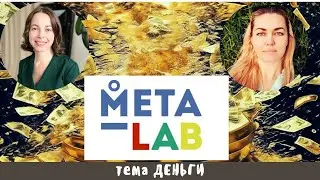 МЕТА-ЛАБ. Тема ДЕНЬГИ