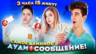 10.000$ ЗА САМОЕ ДЛИННОЕ ГОЛОСОВОЕ СООБЩЕНИЕ 😲 ЧЕЛЛЕНДЖ