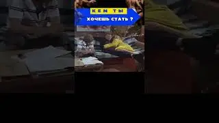 кем ты хочешь стать ? анекдот
