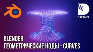 Blender: Геометрические ноды - Кривые