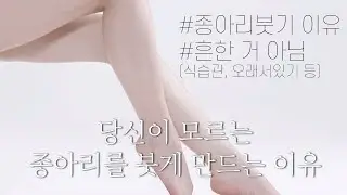 사람들이 잘 모르는 종아리가 붓는 이유 + 붓기 빼는 셀프마사지