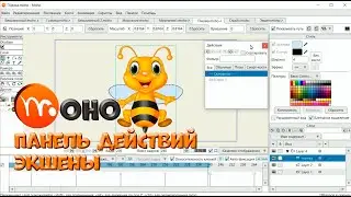 № 51 Панель Действий (Экшены) в Moho | Уроки на русском / Lessons / Мануал