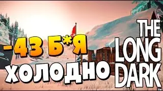 The Long Dark Выживание (-40 МОРОЗА) СМЕРТИ #2