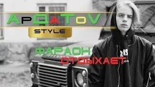 Ардатов .Пародия на Pharaoh .