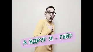 ГОМОСЕКСУАЛЬНЫЕ ОБСЕССИИ, СТРАХ СТАТЬ ГЕЕМ, ГОКР. ОБСЕССИВНО-КОМПУЛЬСИВНОЕ РАССТРОЙСТВО, ОКР