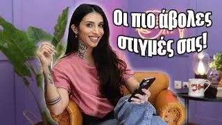 Οι πιο άβολες στιγμές σας! (Part 6)