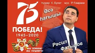 Клип Эсэ хагышы   Расиль Фазылов (Письмо матери) ВОВ 1941-1945!
