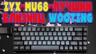 IYX MU68 ЛУЧШИЙ АНАЛОГ WOOTING НА РЫНКЕ | ОБЗОР И ДОРАБОТКА